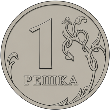 Решка